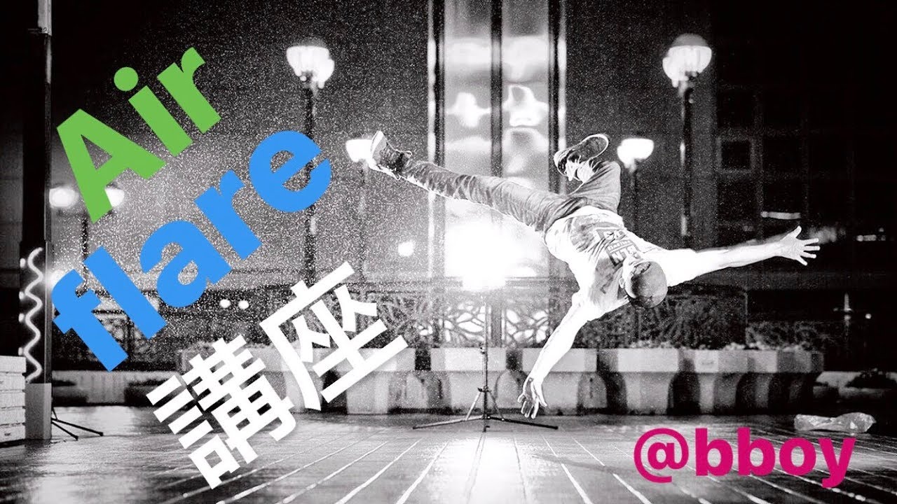 エアー講座【横エアーの極意】ブレイクダンス