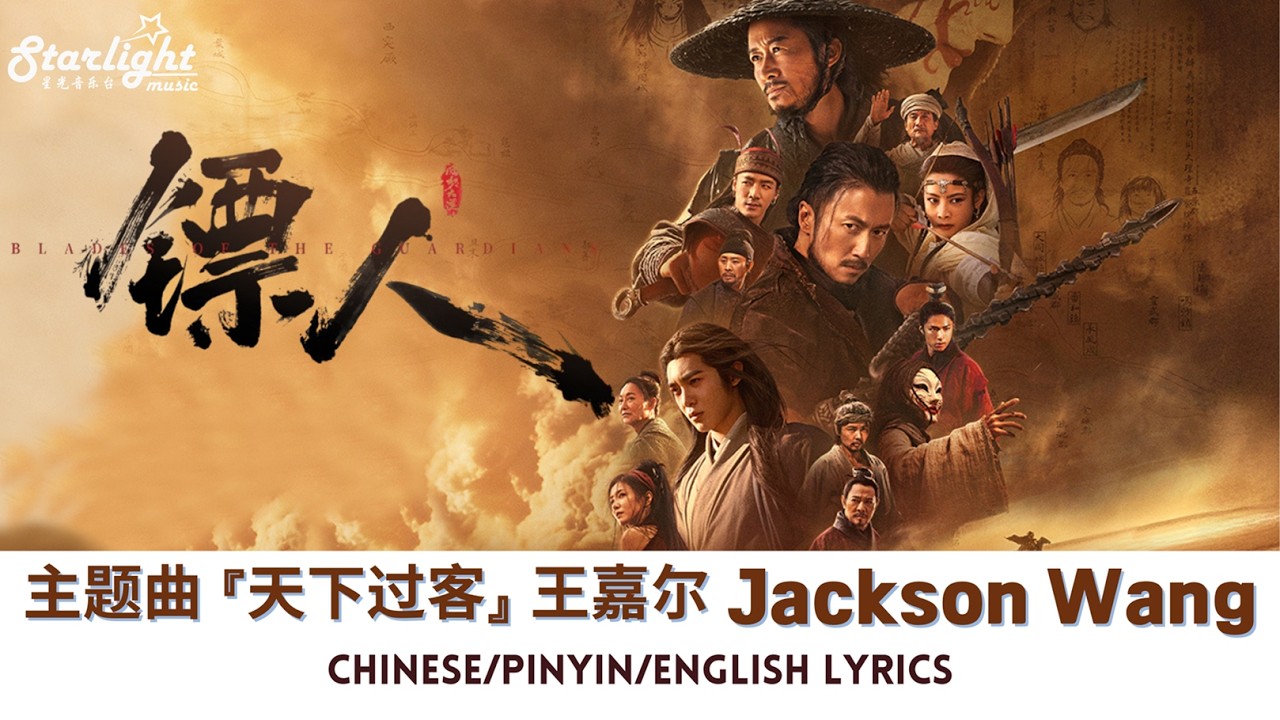 Blades of the Guardians 《镖人: 风起大漠》 电影主题曲 『天下过客』 王嘉尔 Jackson Wang 【Chinese/Pinyin/English Lyrics 歌词】