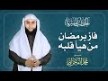 فاز برمضان من هيأ قلبه الشيخ محمد الفخراني