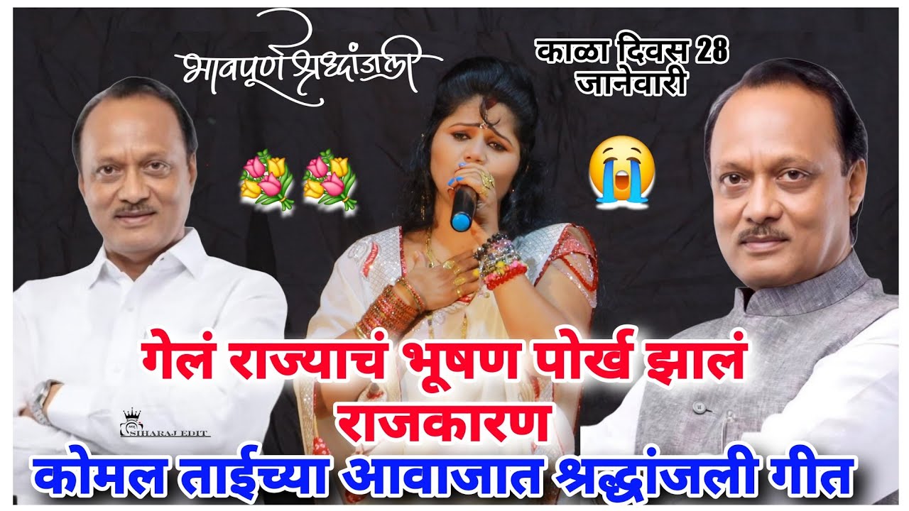 गेलं राज्याचं भूषण पोर्क झालं राजकारण कोमल ताई च्या आवाजात गीत komal patole officel #siharaj #edit 