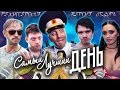 [BadComedian] - Самый Лучший День (ГОРЬКО 3)