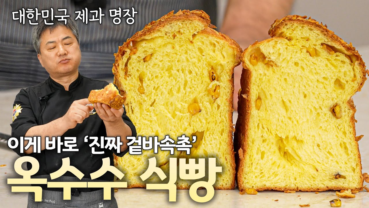 비법 공개! 명장의 겉바속촉 옥수수식빵 🌽