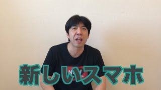 新しいスマホ