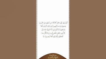 تلاوة في دقيقة سورة السجدة الآيات ٢٦ ٢٧ الشيخ ياسر الدوسري