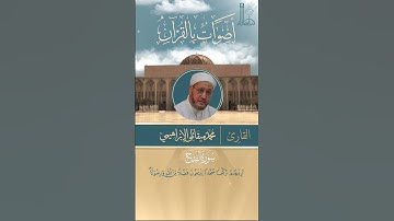تلاوة خاشعة لآيات من سورة الفتح بصوت الشّيخ محمّد ميقاتلي الإبراهيمي
