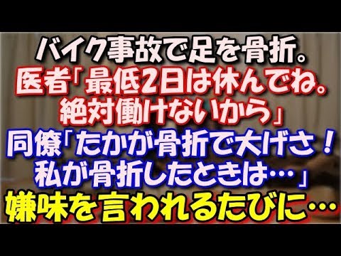 【修羅場】 バイク事故で足を骨折。医者「最低2日は休んでね。絶対働けないから」同僚「たかが骨折で大げさ！私が骨折したときはそれくらいできた！」嫌味を言われるたびに… スカッと修羅場ラバンダ