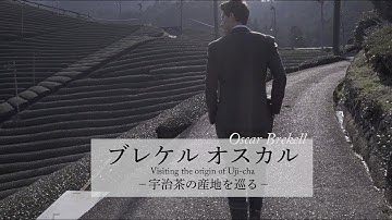 ブレケル・オスカル 宇治茶の産地を巡る Oscar Brekell -Visiting the origin of Uji-cha
