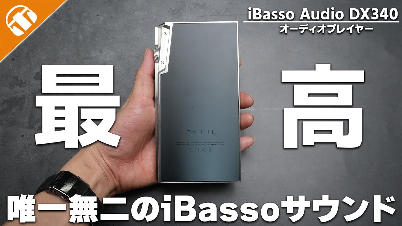 最高音質】ハイエンドオーディオプレイヤーNo.1候補！？iBasso Audio 