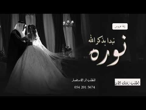 زفة باسم نوره نبدا بذكر الله اميمه طالب و عبدالمجيد عبدالله