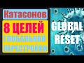 8 целей глобальной перестройки (Валентин Катасонов) новый мировой порядок