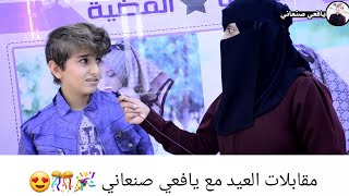 شاهد اجمل كلام عن العيد من الشعب اليمني 🎉😍🇾🇪