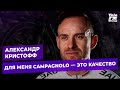 «Для меня Campagnolo — это качество» - Александр Кристофф | VeloFM Group