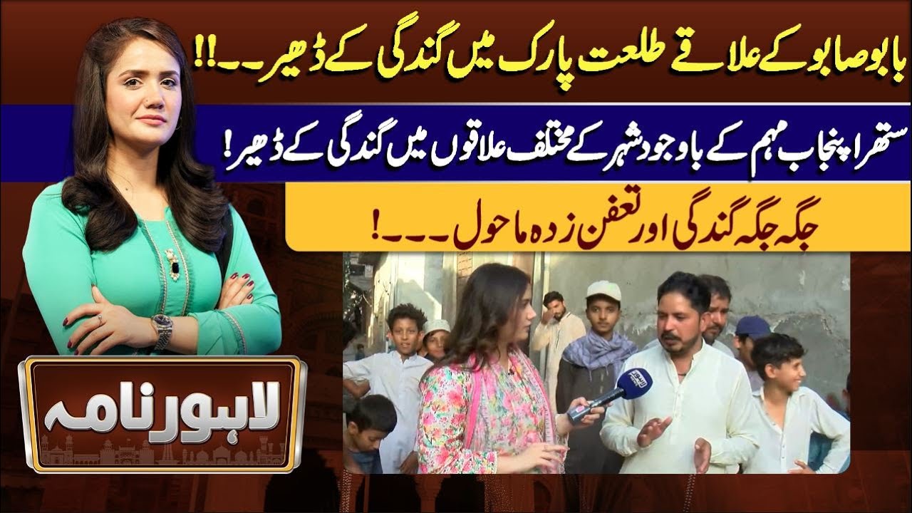 Lahore Nama With Iram Naaz | 21 June 2024 | Lahore News HD - YouTube