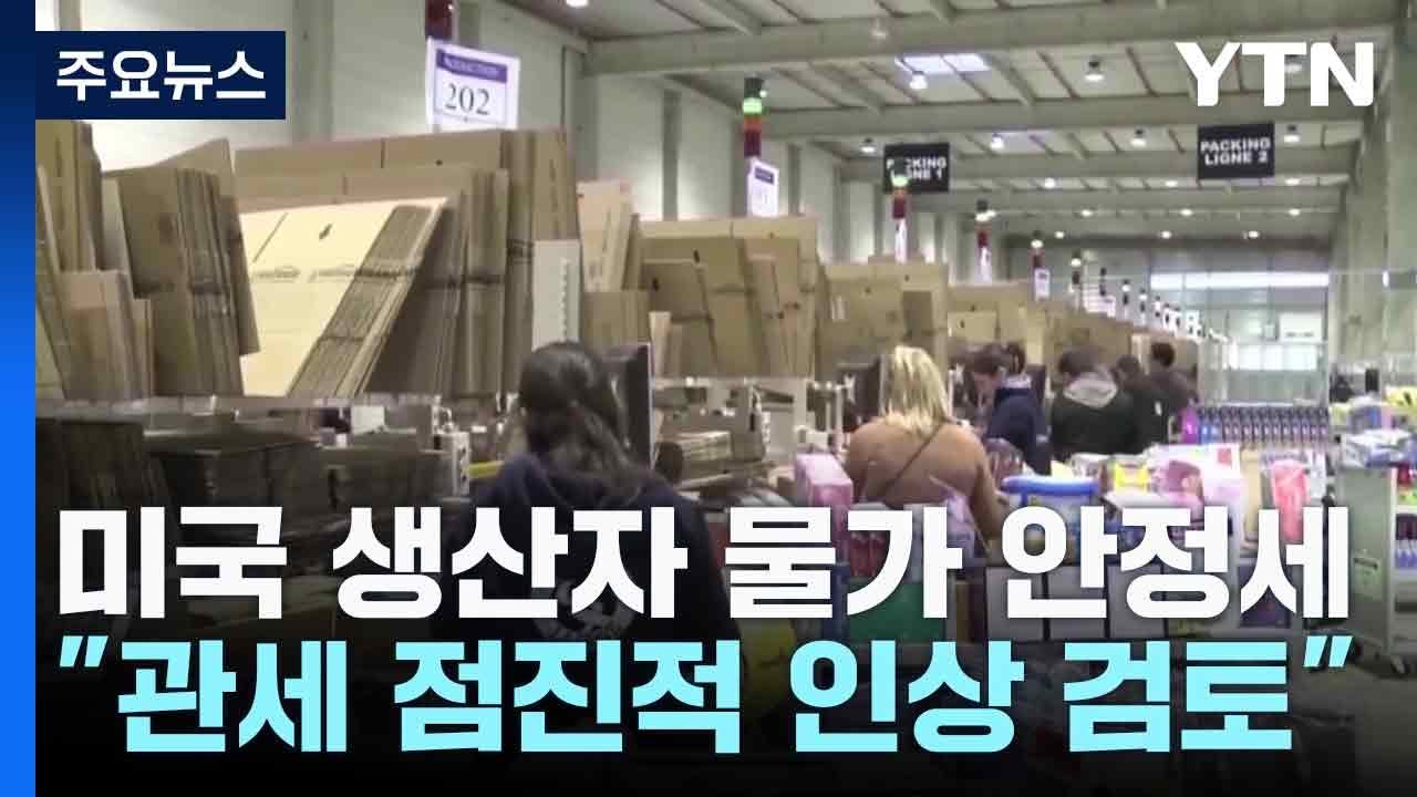 미국 생산자 물가 안정세...