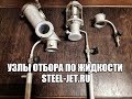 Узлы отбора по жидкости steel-jet