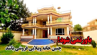 بیشتر مردم جهان باور نمی کردن که در افغانستان چنین خانه های زیبا ساخته شده/فروشی