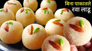 जगातील सर्वात सोप्पे रवा लाडू | Rava Laddu Recipe | Sooji ke Laddu | Diwali faral.