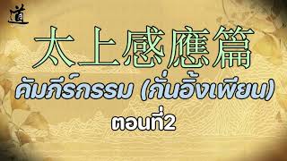 太上感應篇 คัมภีร์กรรม (กั่นอิ้งเพียน) [ตอนที่2]