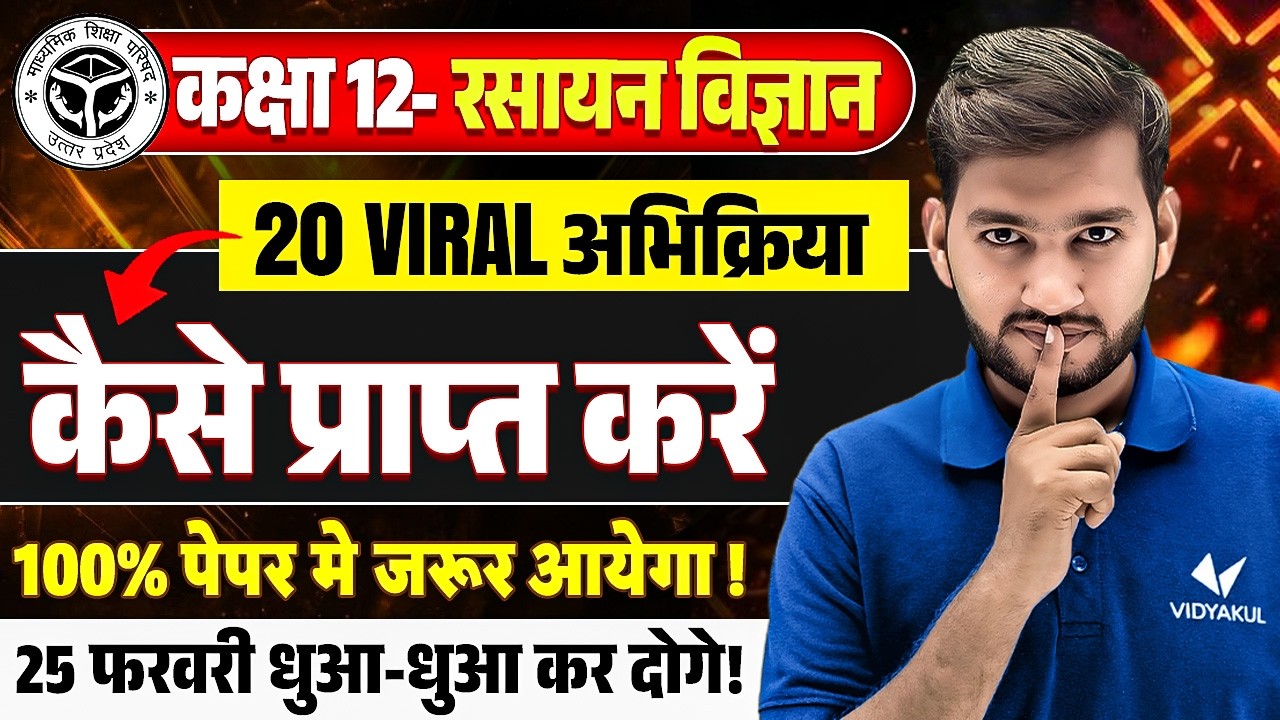कैसे प्राप्त करेंगे ? | Class 12th Chemistry | 20 Most Important Viarl Question | Board Exam 2026