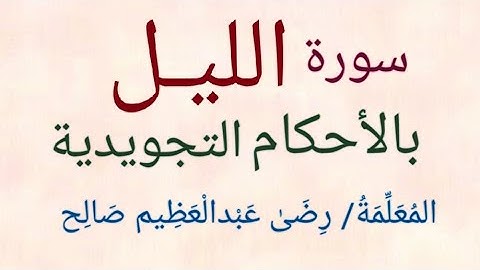 سورة الليل بالأحكام التجويدية | المعلمة/ رضى عبدالعظيم صالح