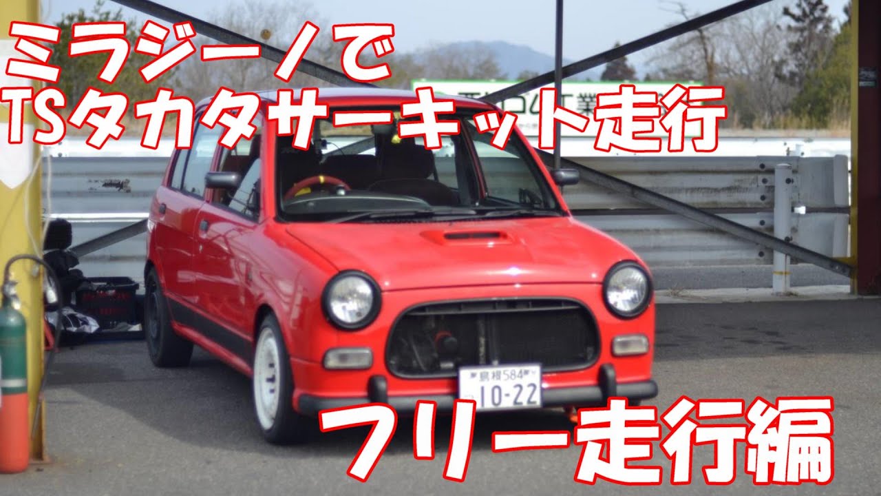 L700s】タカタサーキットでフリー走行【ミラジーノ】 - YouTube