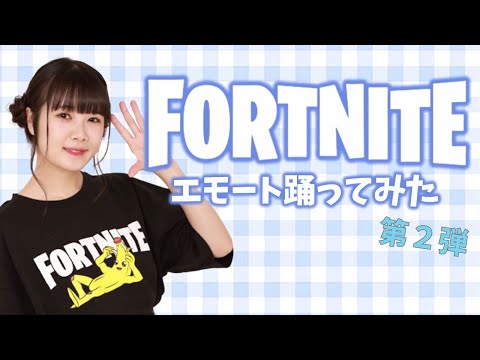 【声優・歌手 髙橋麻里】エモート踊ってみた 第二弾【#フォートナイト／#FORTNITE】