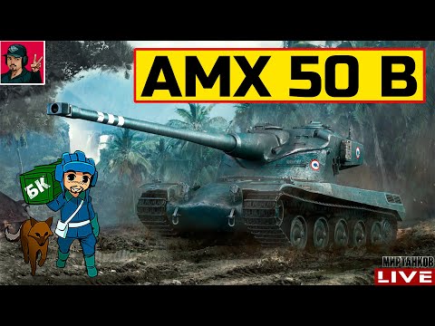 видео: 🔥 AMX 50 B - ХОРОШИЙ АП ФРАНЦУЗСКОГО БАРАБАНЫЧА 😂 Мир Танков