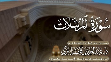 سورة المرسلات كاملة للشيخ د. عبدالعزيز التركي من فروض عام 1446هـ