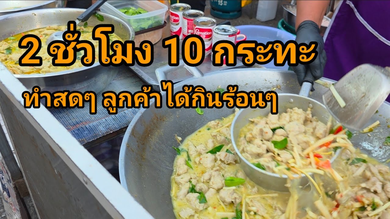 แบบนี้รวยแน่นอน!  2ชั่วโมง10กระทะ! ขายดีขนาดนี้ มันต้องอร่อยแน่นอน แกงเขียวหวานปลากราย ตลาดมีนบุรี 