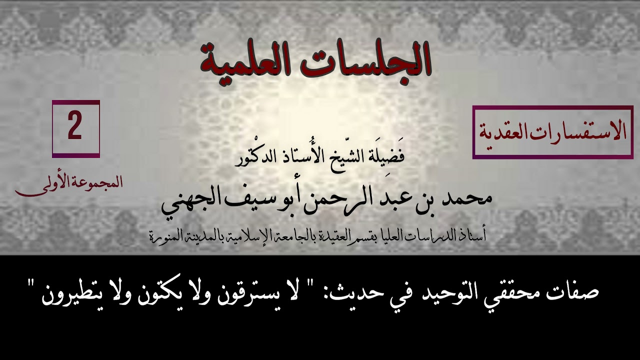 02 صفات محققي التوحيد في حديث