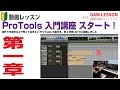 【1章を無料公開】動画レッスン ProTools 入門講座をスタートいたしました。ProToolsの基本を2時間40分で解説しています。