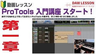 【1章を無料公開】動画レッスン ProTools 入門講座をスタートいたしました。ProToolsの基本を2時間40分で解説しています。