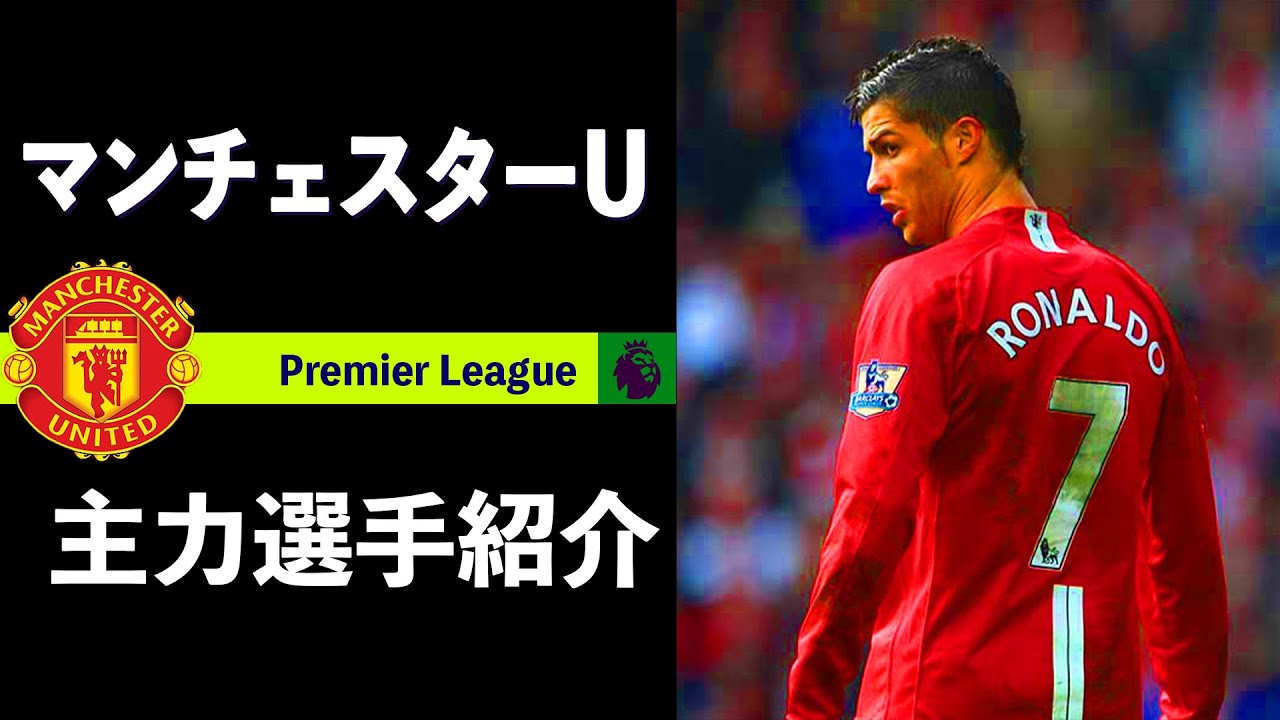 クリロナ帰還 今季ユナイテッドの主力選手紹介 サンチョにヴァランも加入した新生マンチェスターu Youtube