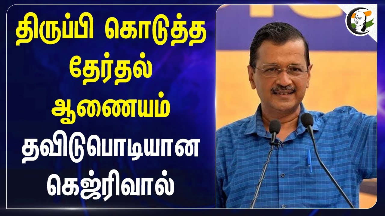 திருப்பி கொடுத்த Election Commission.. தவிடுபொடியான Kejriwal | AAP | Delhi Election | BJP