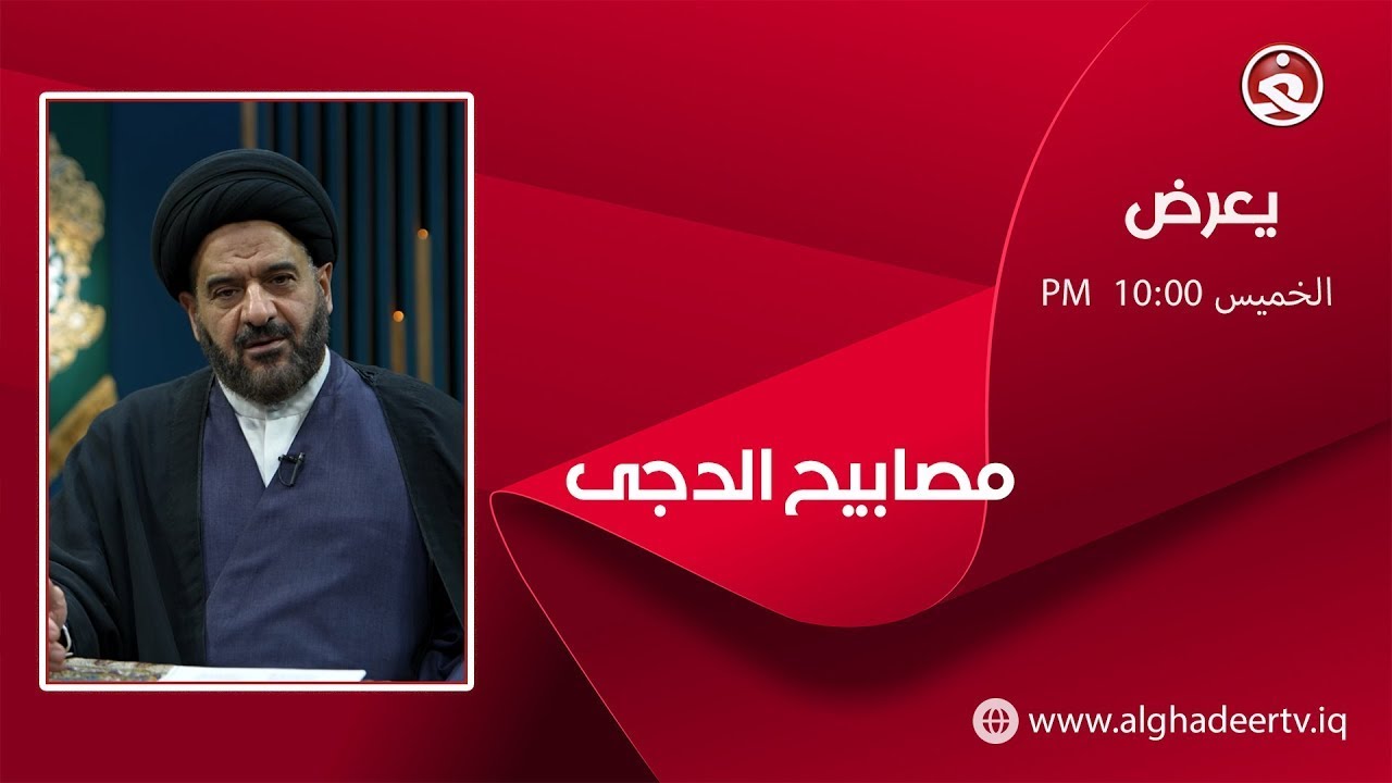 مصابيح الدجى || التحديات والصـ ـراعات التي تواجه العالم الإسلامي في ظل الاستراتيجيات العالمية