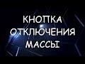 Как поставить кнопку отключения массы в автомобиле