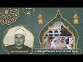 قرآن الصباح الشيخ محمد محمود رمضان يتلو علينا من سورة النساء 