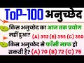 Top 100 महत्वपूर्ण अनुच्छेद भारत का संविधान 📝
