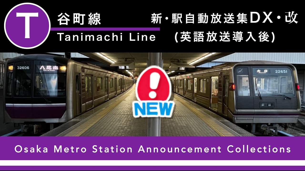 谷町線 2023年更新 新・駅自動放送集DX･改 (梅野／有田ペア･英語放送導入後)【Osaka Metro】