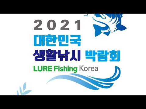 2021702~04 한국 생활 낚시 박람회를 다녀왔습니다