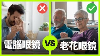 電腦眼鏡 vs 老花眼鏡推薦: 老花眼鏡怎麼配? 使用距離? 度數? 可以買現成的嗎?