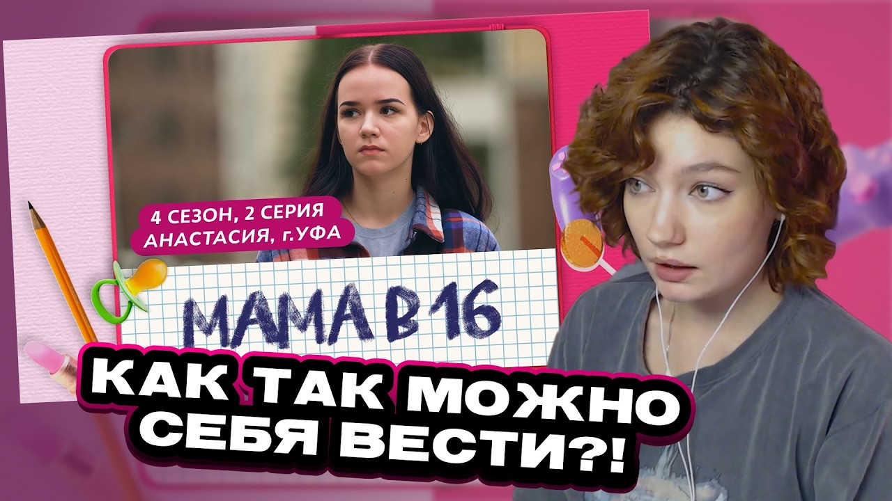 ЕСАУЛ СМОТРИТ МАМА В 16 | 4 СЕЗОН, 2 ВЫПУСК | АНАСТАСИЯ, УФА | РЕАКЦИЯ ЕСАУЛ | НАРЕЗКИ ЕСАУЛ