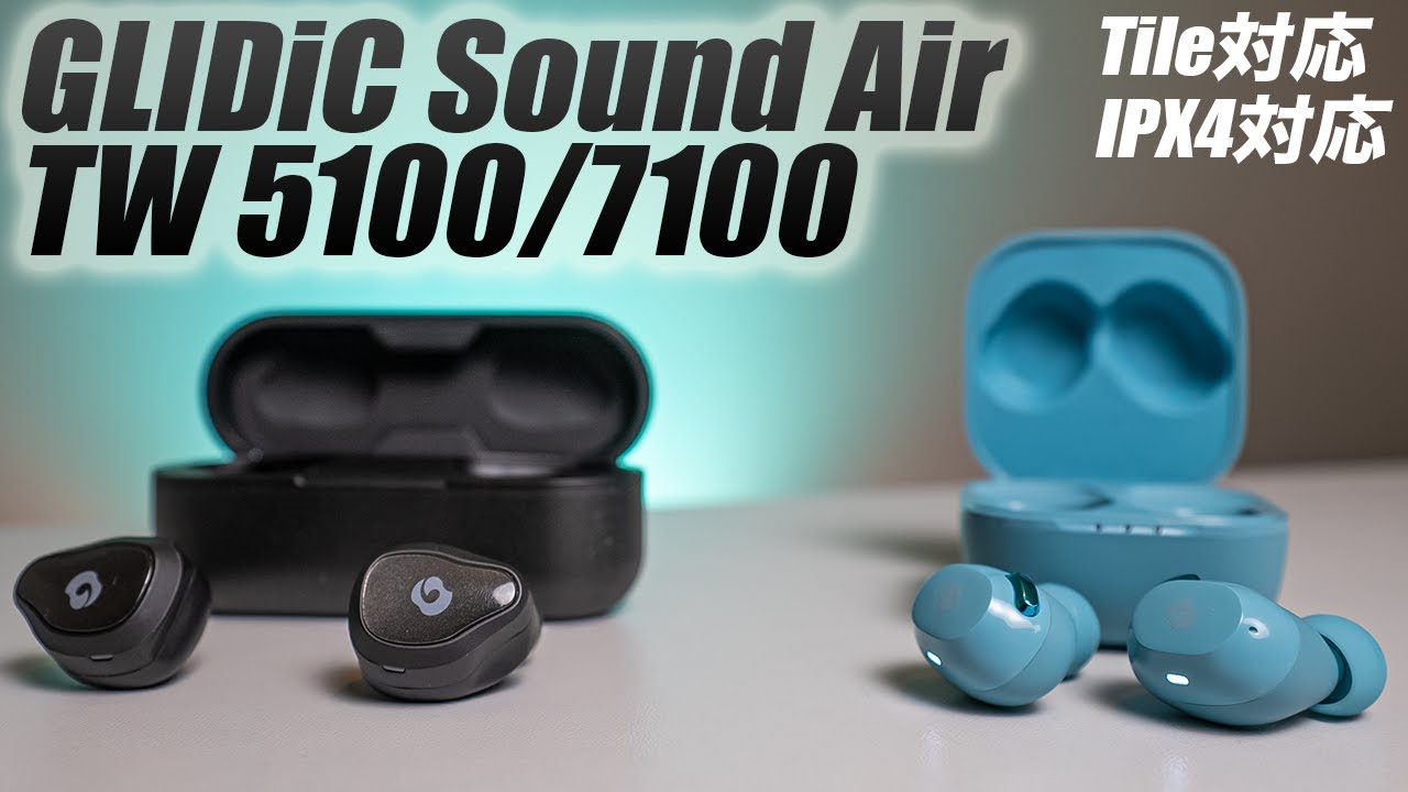 GLIDiC（グライディック）Sound Air TW 5100／7100レビュー！コスパ