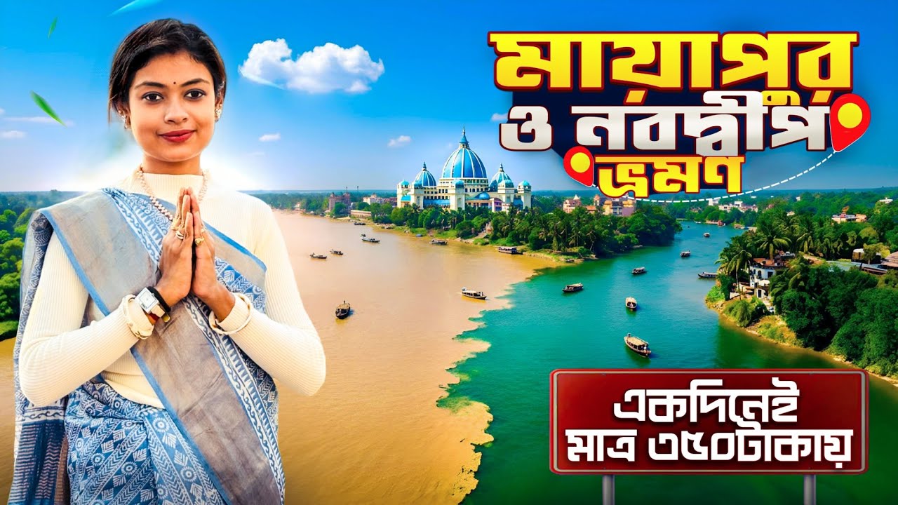 ১ দিনে মায়াপুর ও নবদ্বীপ ভ্রমণ | Day tour to Mayapur and Nabadwip