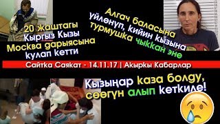 Шумдук Кабар: 1-чи баласына үйлөнүп, кийин кызына турмушка чыккан Эне  | Акыркы Кабарлар