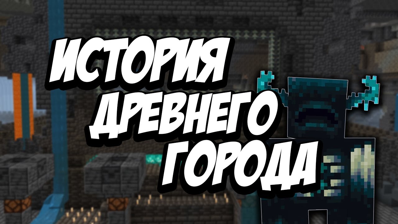 История древнего города в Майнкрафте/бета версия 1.18.30.33