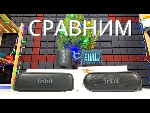 Видео: Слушаем TRIBIT XSound GO и XSound Surf vs JBL GO 3 SONY XB12