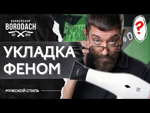 10 лайфхаков для укладки волос феном | Навыки работы с феном | ЯБородач (12+)