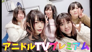 【生配信】アニドルTVプレミアム#7　年末特番前スペシャルテスト配信