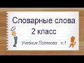 Словарные слова 2 класс учебник Поляковой ч.1. Тренажер написания слов под диктовку